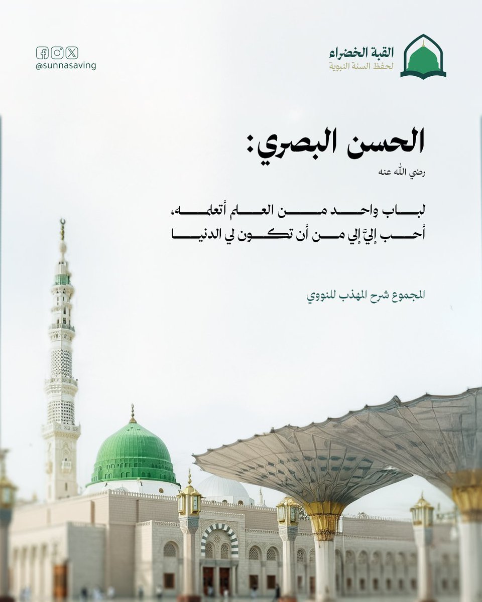 القبة الخضراء - لحفظ السنة النبوية tweet media