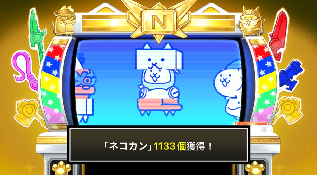 Fulo79g's tweet photo. #にゃんこスロットⅡ でネコカン1133個ゲットしたにゃ！

#にゃんこ大戦争 #13と1_2周年 https://t.co/d6GfCwUTG0