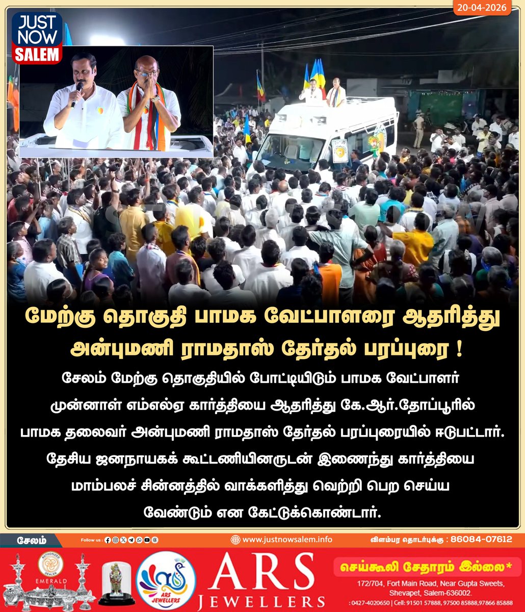 Justnow_salem's tweet image. #JUSTNOWSALEM

#மேற்கு தொகுதி  பாமக வேட்பாளரை ஆதரித்து அன்புமணி ராமதாஸ் தேர்தல் பரப்புரை !

உங்கள் ஊர் உங்கள் செய்திகள் உடனுக்குடன் உங்கள் கைகளில் உங்களைத்தேடி வர எங்களை பின் தொடருங்கள்!
📷📷📷

Official New 'X' Account Id - x.com/Justnow_salem

#Salem | #tamilnadu |