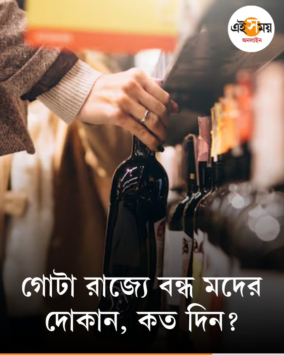 Ei_Samay's tweet image. আচমকা গোটা রাজ্যে বন্ধ মদের দোকান
➡️ eisamay.com/west-bengal-ne…

#eisamayonline #EiSamay