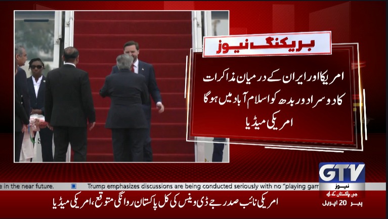 GTVNewsPk's tweet image. امریکی نائب صدر جے ڈی وینس کی کل پاکستان روانگی متوقع ، امریکی میڈیا
#Iran #US #IslamabadTalks #DJVance #BreakingNews #GTVNews