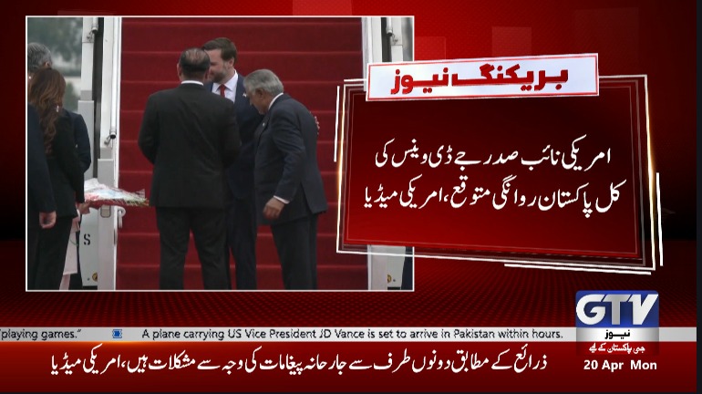GTVNewsPk's tweet image. امریکی نائب صدر جے ڈی وینس کی کل پاکستان روانگی متوقع ، امریکی میڈیا
#Iran #US #IslamabadTalks #DJVance #BreakingNews #GTVNews