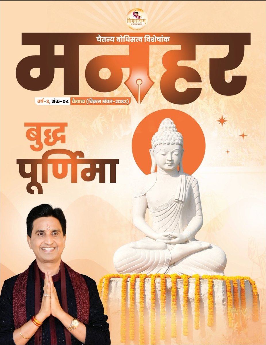 Asusharma1's tweet photo. मनहर जो  मुझे आपके मन तक पंहुचने का माध्यम देती है। उसी पत्रिका के वैशाख मास के अंक में  मेरे मन के राम को  प्रकाशित करते हुए लगातार स्थान देने के लिए डॉ कुमार विश्वास भैया के परिवार यानी मेरे परिवार की पत्रिका कि सम्पादकीय समिति का हार्दिक धन्यवाद। https://t.co/VlosTC5ULM
