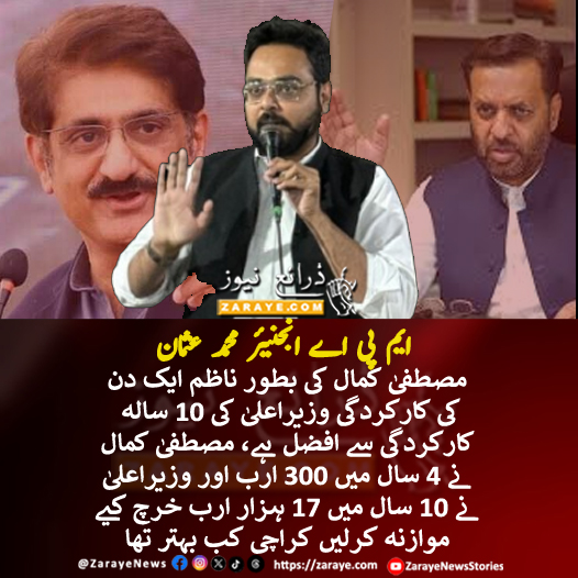 ZarayeNews's tweet image. مصطفیٰ کمال نے 4 سال میں 300 ارب خرچ کیے اور مراد علی شاہ بطور وزیراعلیٰ 17 ہزار ارب شہر پر خرچ کرچکے، موازنہ کرلیں کراچی اب بہتر ہے یا ماضی میں بہتر تھا، مصطفیٰ کمال کی ایک دن کی کارکردگی وزیراعلیٰ کی 17 سالہ کارکردگی سے افضل ہے، ایم پی اے انجنیئر محمد عثمان
#ZarayeNews #Karachi