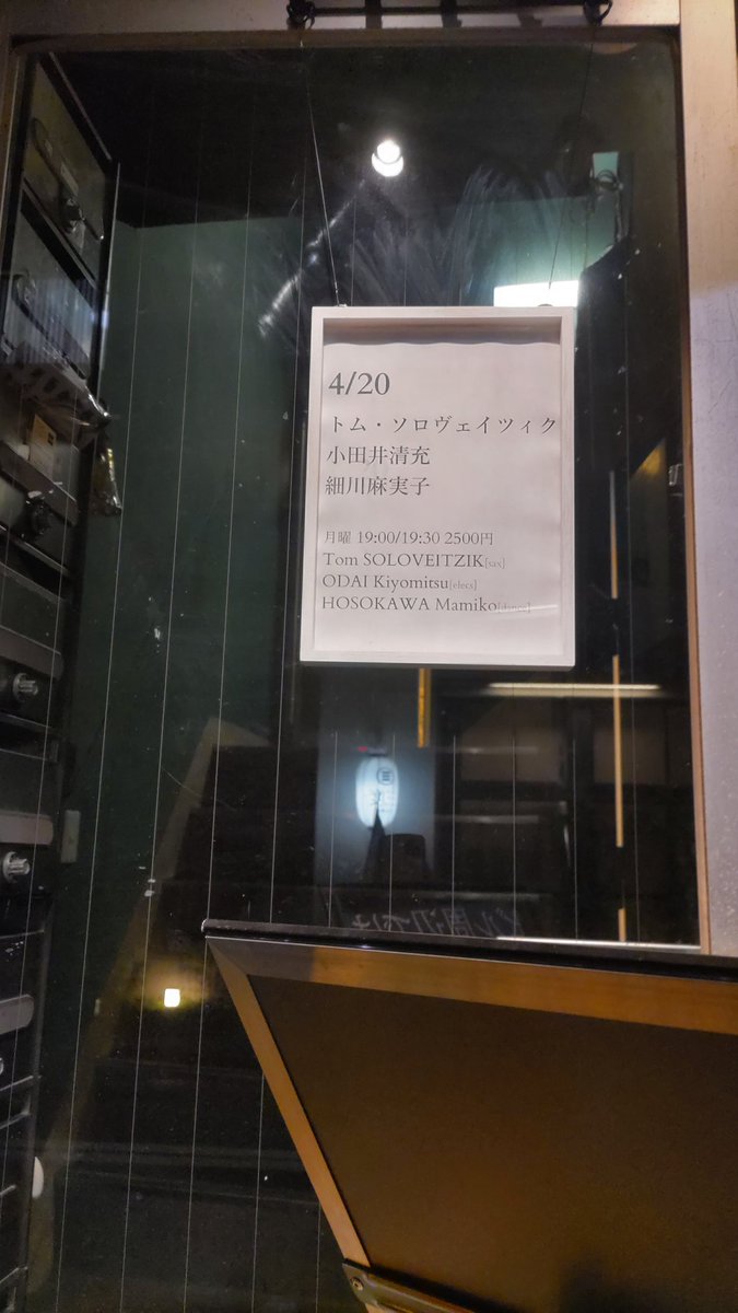 gssy1127's tweet photo. トム・ソロヴェイツィク✕小田井清充✕細川麻実子 観てきた。断続的な電子音楽とサックスとダンスの前半と、断続的な電子音楽とパーカッションからのパフォーマンスとダンスの後半の即興2セット。音も踊りも��みがあった前半と砂漠の小動物的な空間だった後半との振り幅が大きいのが楽しかった。 https://t.co/uP73GyFayC