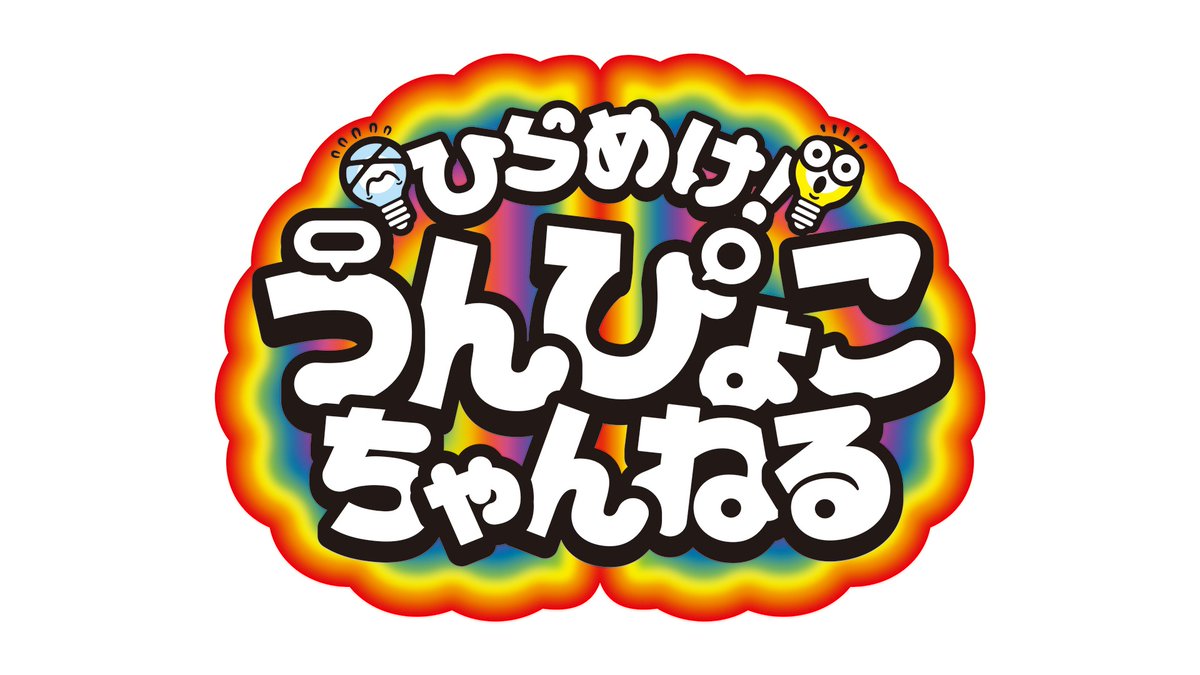 tbs_pr's tweet image. この後深夜0時58分からは『ひらめけ！うんぴょこちゃんねる▽大熱戦！ラケット代わりに日用品でガチ卓球対決！』。
@unpyoko_ch

こどもたちのう〜んと考えてぴょこっと出てくる、そんなうんぴょこな発想をWEST.が全力で表現する、こどもも大人も笑顔になれる完全投…
#tbs