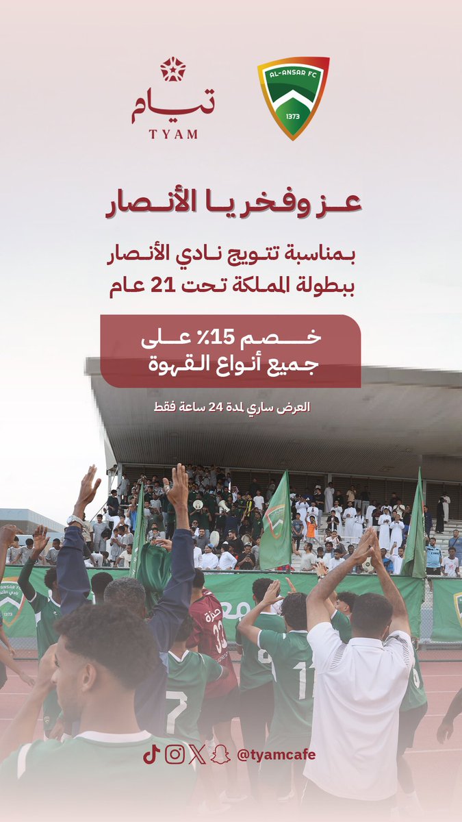TyamCafe's tweet photo. عز وفخر يا #الانصار 
بمناسبة تتويج #نادي_الأنصار ببطولة المملكة تحت ٢١ عام خصم ١٥٪ 🤍
#تيام https://t.co/oskwkM7BaF