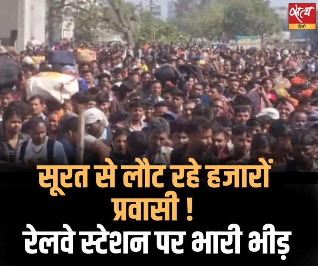 dhirendra_ml's tweet photo. मजदूर जागेगा, अदानी अंबानी का मोदी सरकार भागेगा? गुजरात से भूखे प्यासे भाग रहे बिहारियों की त्रसाद स्थिति पर सम्राट चौधरी क्या अपनी जुबान खोलेंगे? https://t.co/giNooU14Tn