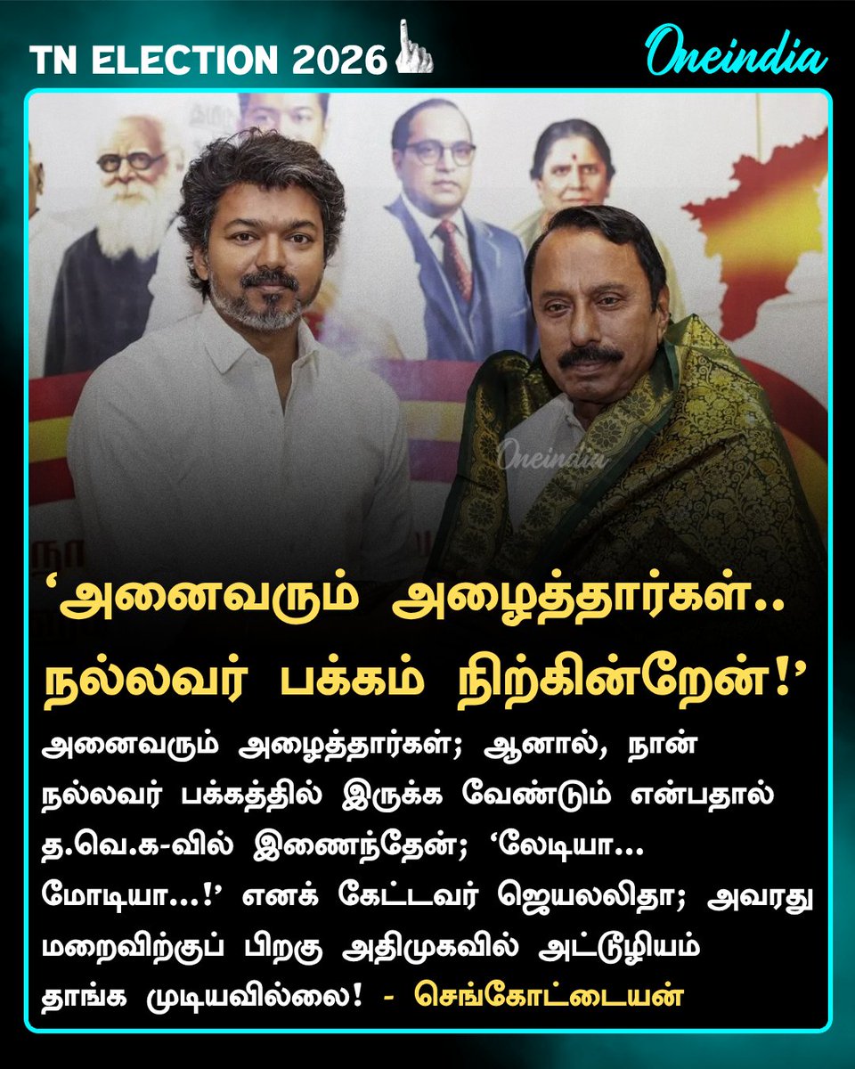 thatsTamil's tweet image. ‘அனைவரும் அழைத்தார்கள்.. நல்லவர் பக்கம் நிற்கின்றேன்!’
- செங்கோட்டையன்

#TVKVijay #Sengottaiyan #PoliticsToday #Oneindia #OneindiaTamil