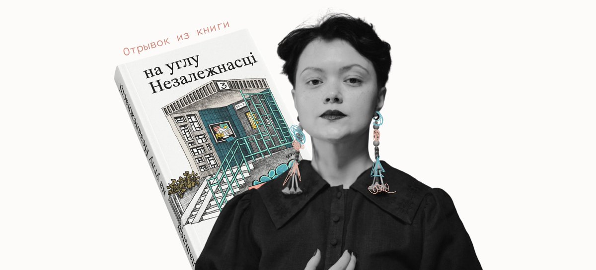 В апреле в издательстве «Мяне Няма» вышла книга «на углу Незалежнасці» тони лашден — беларуск:ой писатель:ницы и активист:ки, создатель:ницы лаборатории феминистского письма «Растяжение». Это сборник рассказов о повседневности, которая продолжается даже на фоне политических и