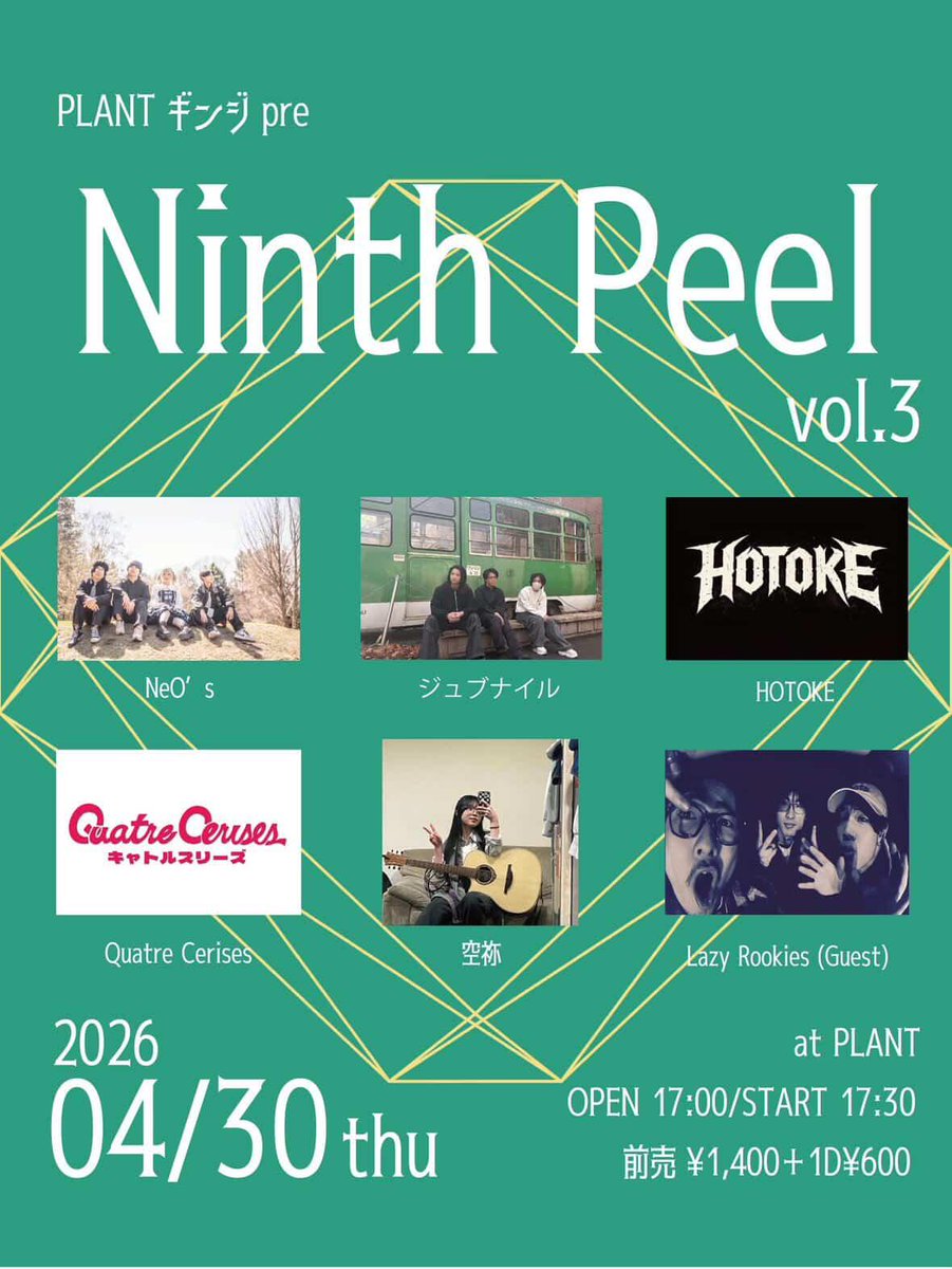 【ニューライブ】
PLANT ギンジ pre...「Ninth Peel vol.3」

出演

Quatre Cerises
HOTOKE
ジュブナイル
空祢
NeO’s
Lazy Rookies (guest band)

料金:前売 ￥1400(税込)1ドリンク別￥600

ーーーーーーーーーーーーーーーー
ギンジ先輩になんとかお呼ばれしました。

4月はこれだけ
どうにかします