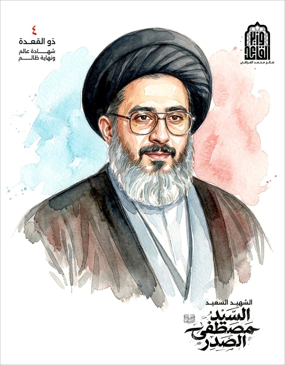 AAlkufiu's tweet photo. #شهادة_عالم_ونهاية_ظالم https://t.co/JGIWjOsl4Y
