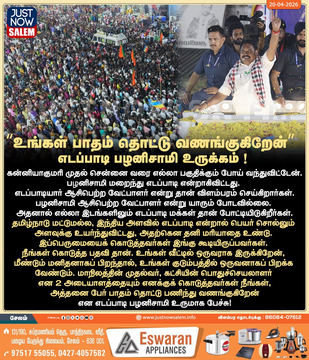 Justnow_salem's tweet image. #JUSTNOWSALEM

#“உங்கள் பாதம் தொட்டு வணங்குகிறேன்” – எடப்பாடி பழனிசாமி உருக்கம்

உங்கள் ஊர் உங்கள் செய்திகள் உடனுக்குடன் உங்கள் கைகளில் உங்களைத்தேடி வர எங்களை பின் தொடருங்கள்!
📷📷📷

Official New 'X' Account Id - x.com/Justnow_salem

#Salem | #tamilnadu | #salemdistrict |