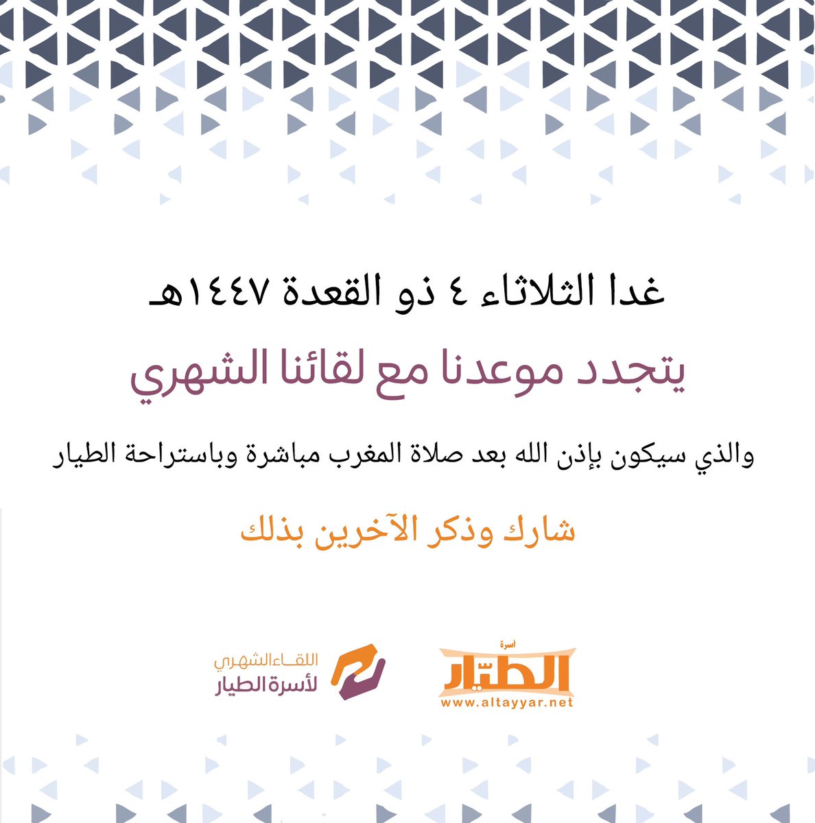 غداً الثلاثاء 4 ذو القعدة 1447هـ
يتجدد موعدنا مع لقائنا الشهري
والذي سيكون بإذن الله بعد صلاة 
المغرب مباشرة وباستراحة الطيار
شارك، وذكر الآخرين بذلك.

#اسرة_الطيار
#الزلفي
#الرياض