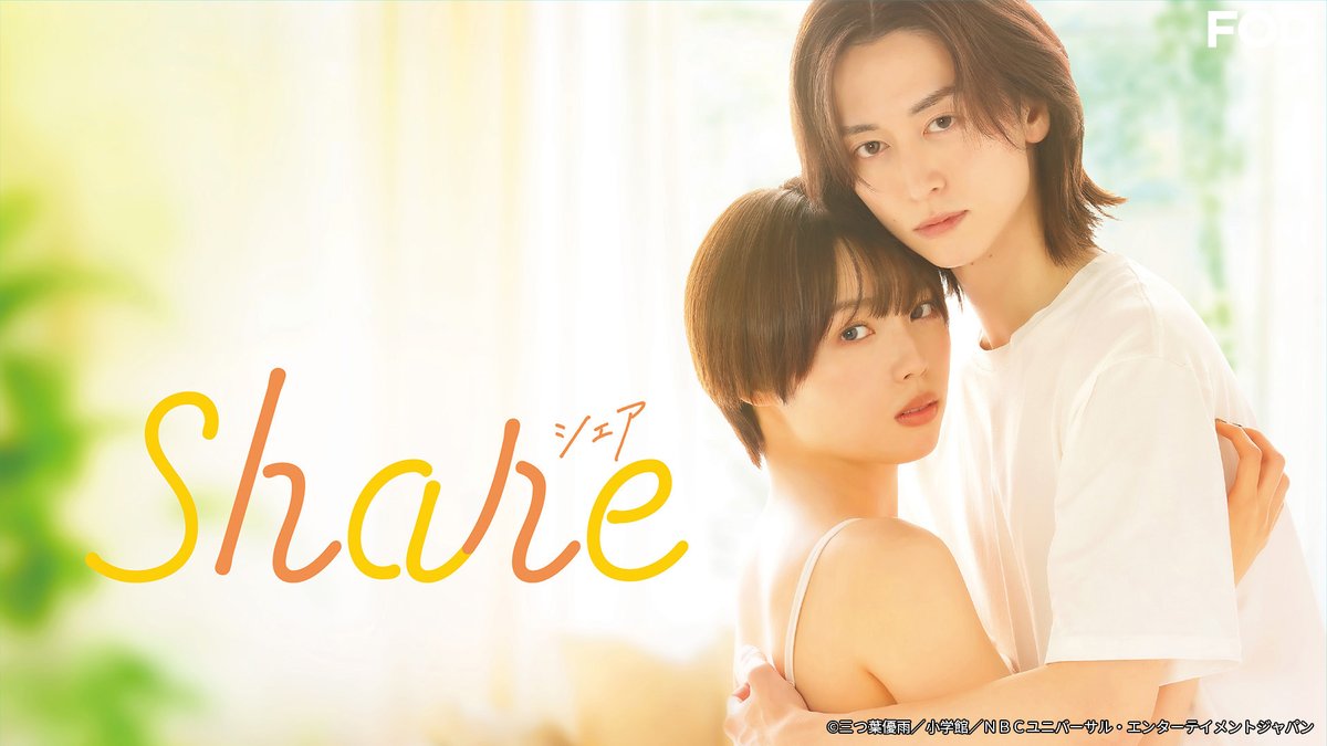 fujitvplus's tweet image. ⋱✨地上波と同時配信✨⋰
🆕ドラマ『#share』
#FODプレミアム で第1話を【独占見放題】配信開始！

.𖥔 ݁ ˖ W主演 #秋田汐梨 × #池田匡志 ˖ ݁ 𖥔.

愛する難しさと成長を描いた、
甘く切ないワケあり同居ラブストーリー！🫧

第1話「条件付きの同居スタート」

#FOD #ドラマシェア @drama_share_tv
