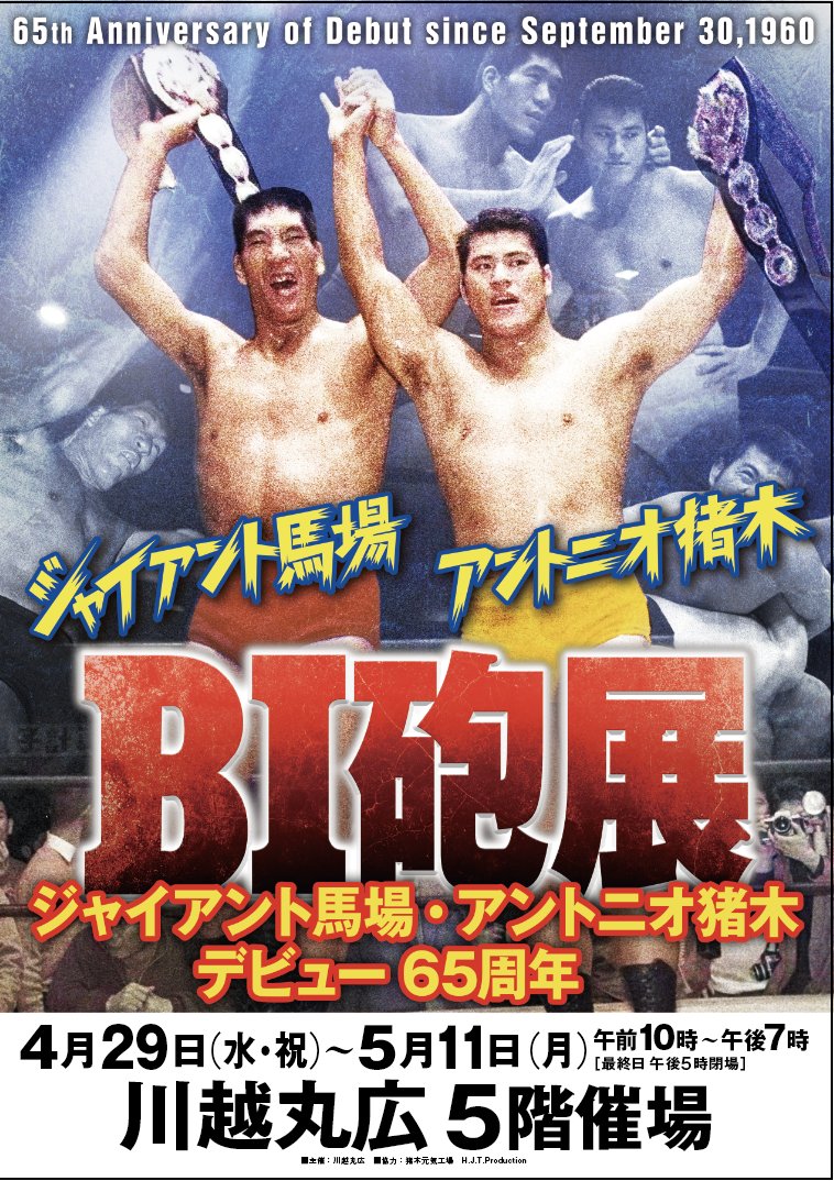 【公式】ジャイアント馬場記念館 tweet media