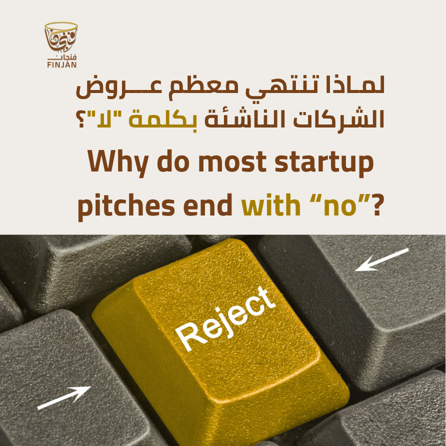 FinjanVC's tweet image. Most startup pitches end with “no”
not because they’re bad
but because they’re not investable
Here’s what founders get wrong 
#Startups #VentureCapital
معظم عروض الشركات الناشئة تنتهي بالرفض
ليس لأنها سيئة
بل لأنها غير قابلة للاستثمار

إليك الأخطاء الشائعة ↓

#شركات_ناشئة