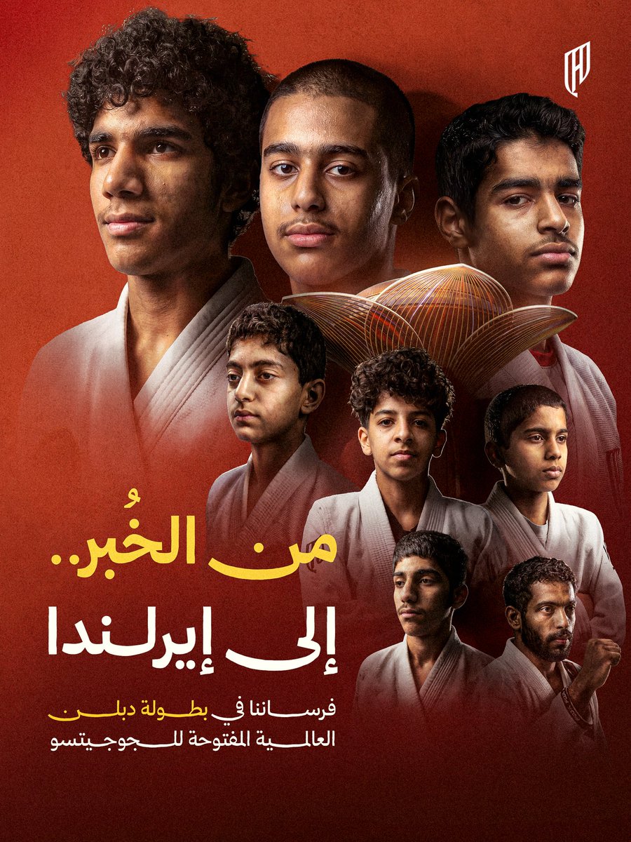 من "الخُبـر" بدينا .. ولأبعد نقطة وصـلنا 🥋
فرساننا جاهزين يمثلوننا في بطولة "دبلن" العالمية للجوجيتسو 🇮🇪

#القادسية