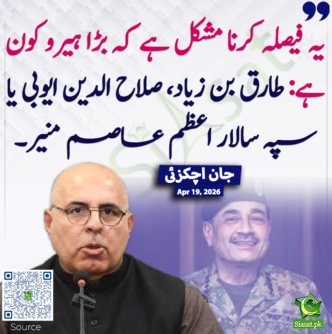 siasatpk's tweet image. یہ فیصلہ کرنا مشکل ہے کہ بڑا ہیرو کون ہے: طارق بن زیاد، صلاح الدین ایوبی یا سپہ سالار اعظم عاصم منیر۔ جان اچکزئی
@Jan_Achakzai #pakistan  
خبر کا ذریعہ جاننے کے لیے QR Code Scan کریں