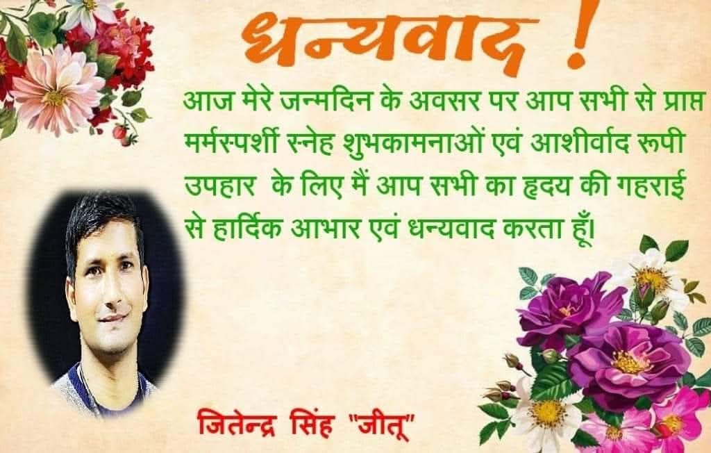 आज मेरे जन्मदिन के अवसर पर आप सभी ने जीवन के अदभुत क्षण प्रस्तुत किये। ❣️जहाँ शब्द मौन हो जाते हैं केवल भावनाओं की ही प्रधानता स्थापित हो जाती हैं इस अवसर पर अपको हृदय से आभार व्यक्त करता हूँ तथा निवेदन करता हूँ कि अपना स्नेह, प्यार, एवं आशीर्वाद सदैव बनाये रखें।
❣️🙏❣️🙇👏