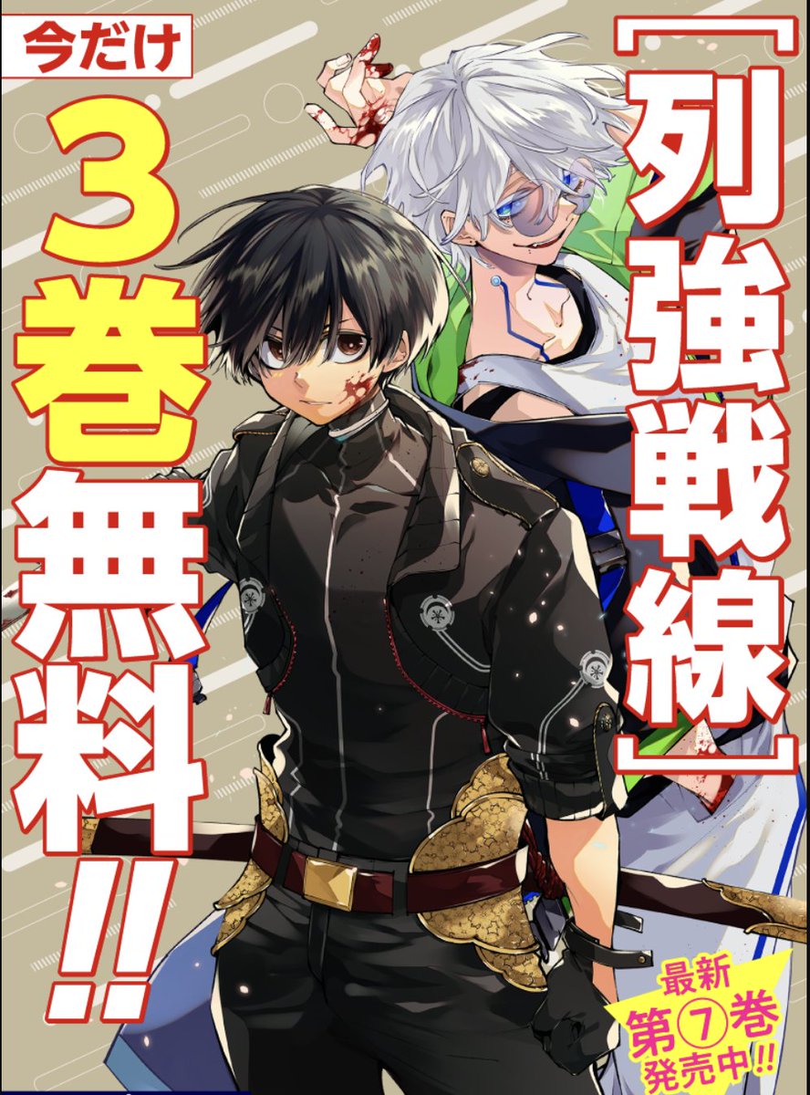 列強戦線【公式】第⑦巻3月19日発売‼ (@rekkyo_sensen) / Posts / X
