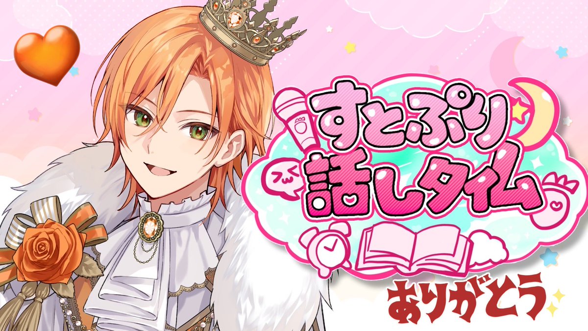 #ジェルくん
 #すとぷり話しタイム おつじぇるです！
よしよしウィークや10周年に向けたお話がたくさん聴けて嬉しかったです🥰
またあしたの約束が凄く嬉しいし、久しぶりであの不意打ちは破壊力やばすぎてドキドキが治まりません！！
明日も楽しみにしてますね
幸せを沢山ありがとう、大好き🧡