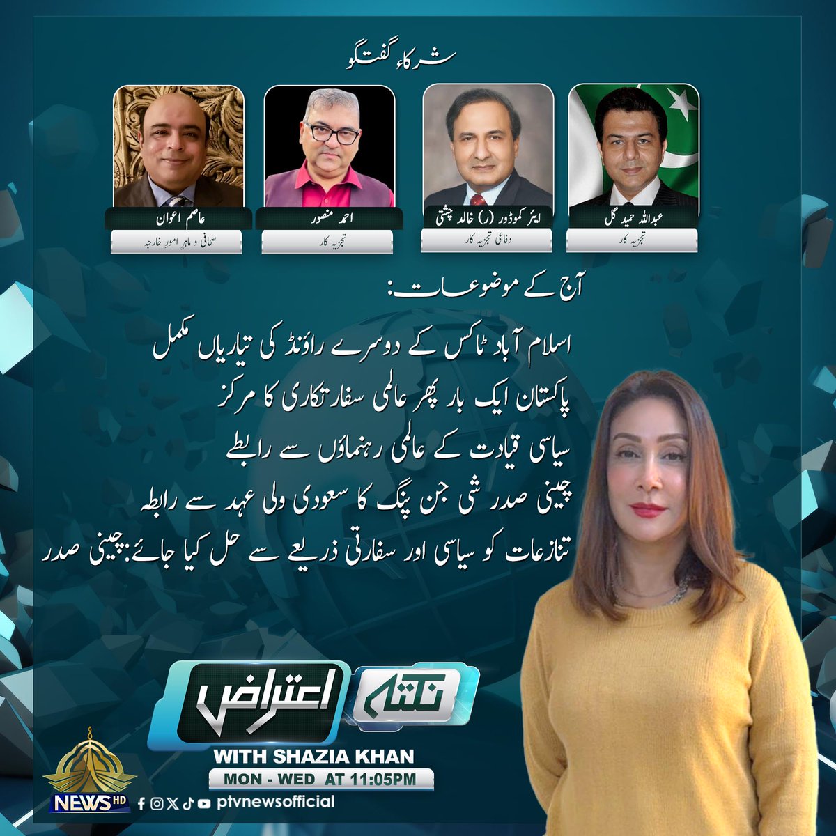 PTVNewsOfficial's tweet image. پروگرام : "نکتہ اعتراض"
آج رات 11:05 بجے
صرف پی ٹی وی نیوز پر
#PTVNews #NewsUpdate