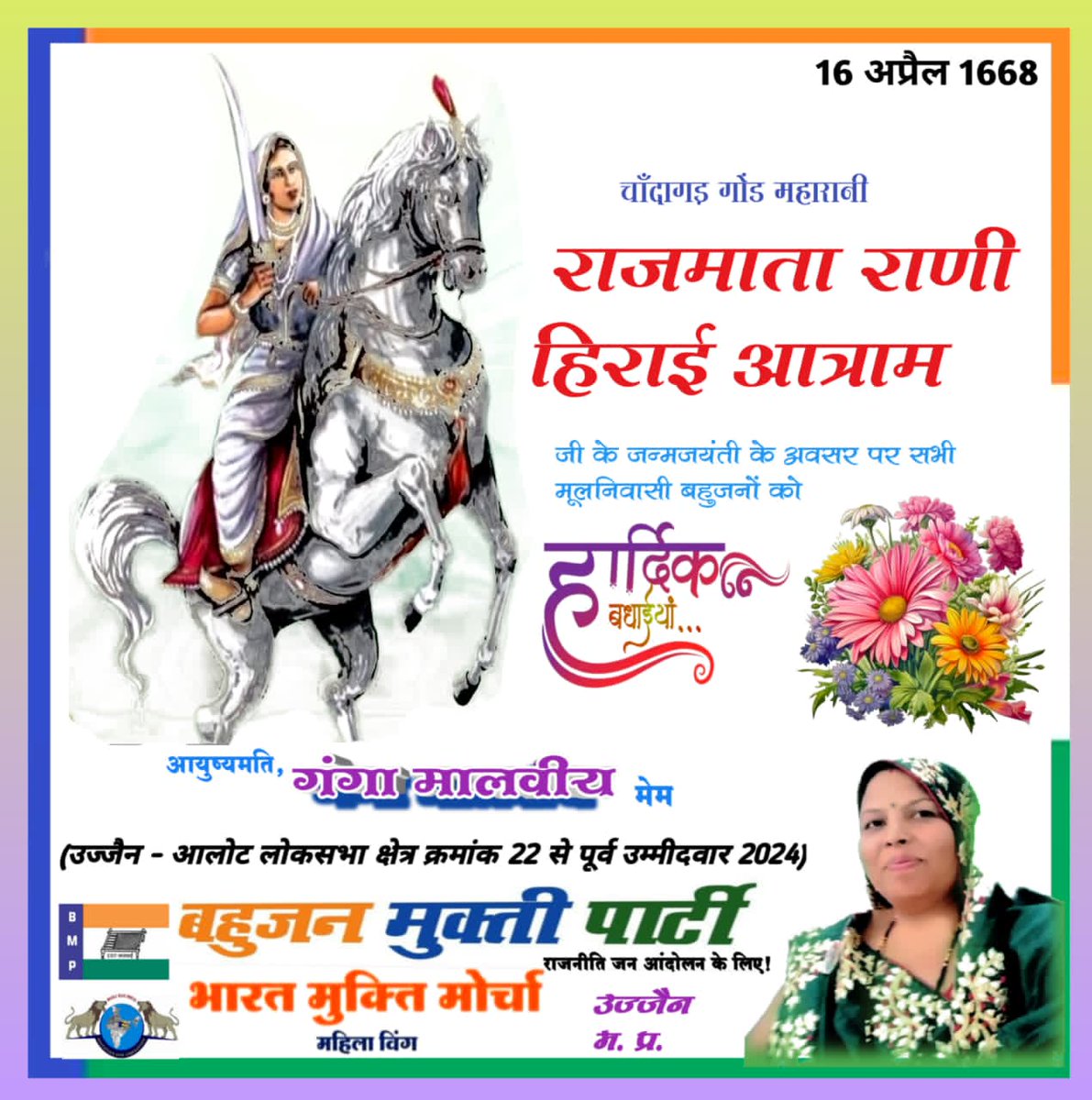 Subhash__bhim's tweet image. #WamanMeshram 
#BMP 
चांदागढ़ गोंड महाराणी *राजमाता राणी हिराई आत्राम* जी के 358 वें जन्म जयंती के अवसर पर सभी मूलनिवासी बहुजनों को हार्दिक बधाईयां...🌷🌷
आयु.*गंगा मालवीय* मेम 
बहुजन मुक्ति पार्टी 
भारत मुक्ति महिला मोर्चा 
उज्जैन, म. प्र.
 #BharatBandh4UGCAct