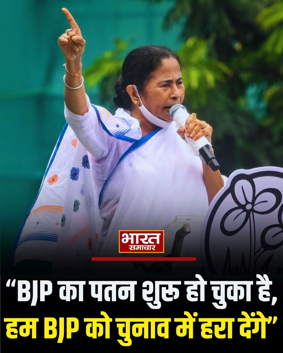 bstvlive's tweet image. मुख्यमंत्री ममता बनर्जी ने कहा- “BJP का पतन शुरू हो चुका है, हम BJP को चुनाव में हरा देंगे” 

#MamataBanerjee #BJPPatan
