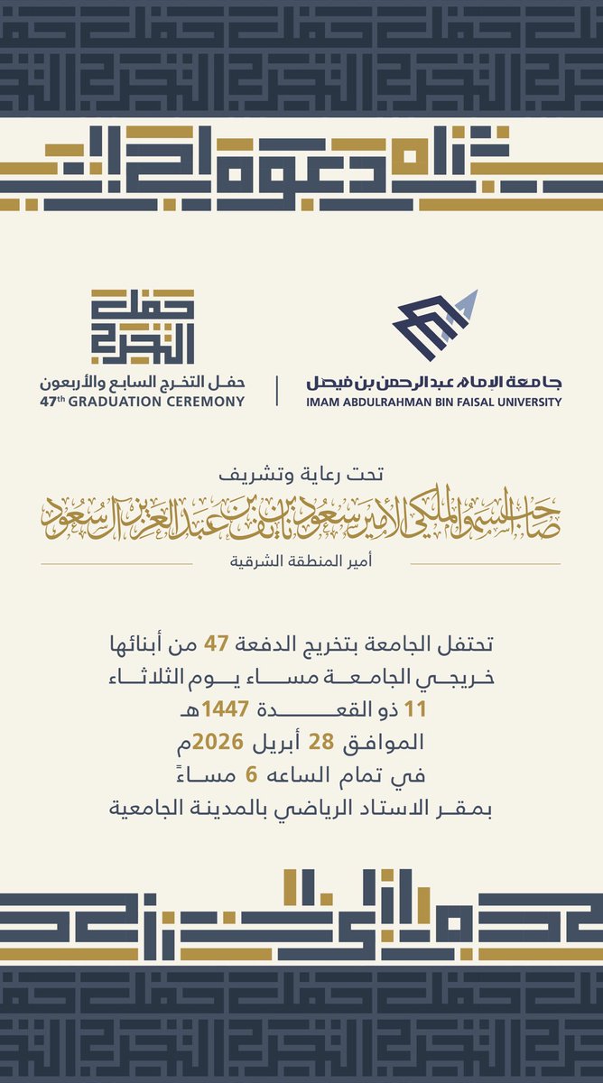 🎓 حفل التخرج السابع والأربعون 🎓

برعاية وتشريف صاحب السمو الملكي الأمير 
سعود بن نايف بن عبدالعزيز آل سعود
أمير #المنطقة_الشرقية

تحتفل #جامعة_الإمام_عبدالرحمن_بن_فيصل بتخريج الدفعة الـ (47) من طلابها خريجي الجامعة 👨🏻‍🎓 

📅 يوم الثلاثاء 11 ذو القعدة 1447هـ
الموافق 28 أبريل 2026م