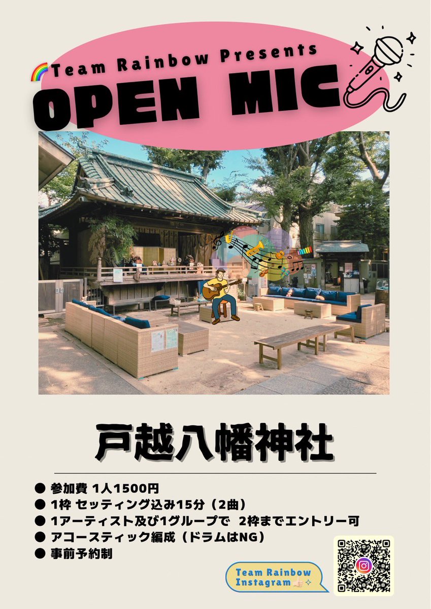 🎸エントリー募集開始🎸
⭐️戸越八幡神社オープンマイク⭐️
日本一の商店街『戸越銀座』のパワースポット『戸越八幡神社』の神楽殿前にて
5/16(土)＆6/20(土) 12:00〜16:00
5/17(日)は戸越八幡神社の創建500年の記念行列がございます⛩️
16(土)は素敵な音楽を参加者の皆様と奉納させて頂きたく思います。