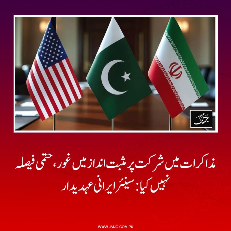 jang_akhbar's tweet image. ثالث پاکستان امریکی ناکہ بندی ختم کرنے اور ایران کی شرکت یقینی بنانے کے لیے مثبت کوششیں کر رہا ہے: ایرانی عہدیدار
تفصیلات جانیے: jang.com.pk/news/1575935
#DailyJang #Iran #USA #Pakistan