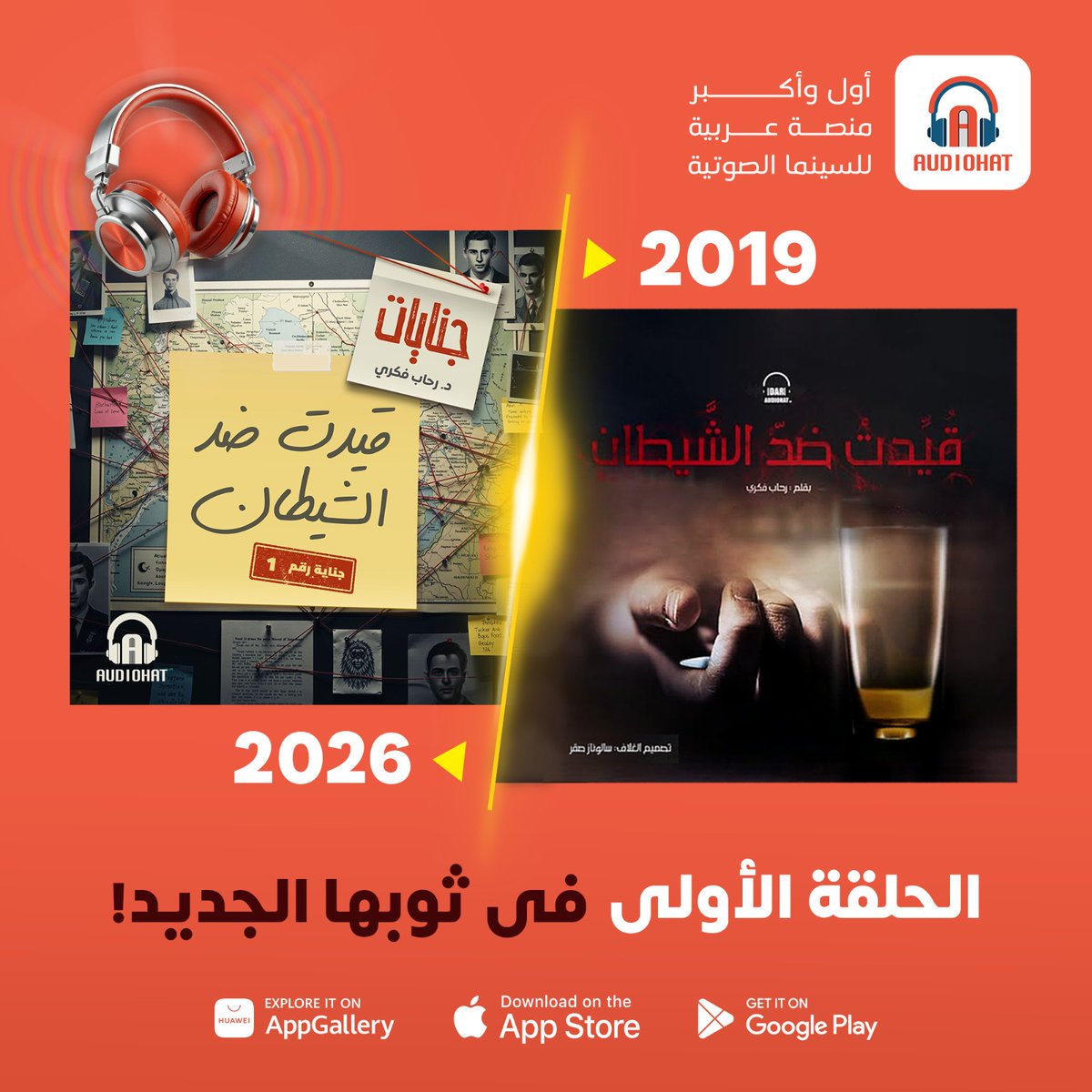 Audiohat_'s tweet photo. من 6 سنين مكناش نعرف أن الحلقة دي هتكون أول حلقة من سلسلة ضخمة اسمها #جنايات، وكان فيها لخبطة كبيرة في الشخصيات والظباط!
الحلقة أعيدت كتابتها وتسجيلها واخراجها عشان تليق بمستوى السلسلة الحالي. استعدوا للبوابة اللي بدأت منها الحكاية.. يوم الخميس الجاي على تطبيق أوديوهات 🎧📷 https://t.co/iPPSYuqUM8