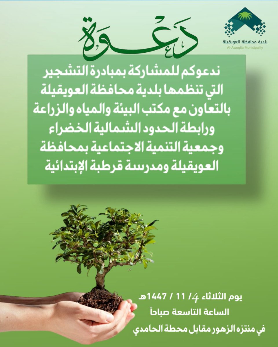 ندعوكم للمشاركة بمبادرة التشجير بمتنزه الزهور بمحافظة #العويقيلة 

#بلدية_محافظة_العويقيلة 
#امانة_منطقة_الحدود_الشمالية