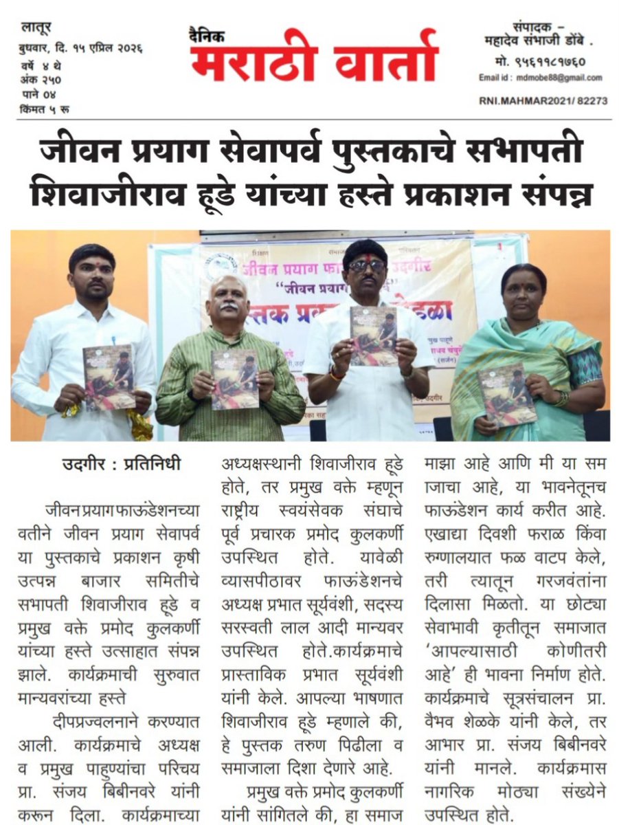 JPFoundati0n's tweet image. जीवन प्रयाग सेवापर्व पुस्तकाचे सभापती शिवाजीराव हुडे यांच्या हस्ते प्रकाशन संपन्न. याची दखल विविध प्रसारमाध्यमांनी घेतली.

#udgirkar #समाजसेवा #newspaper #जीवनप्रयागफाऊंडेशन #सेवापर्व #पुस्तकप्रकाशन