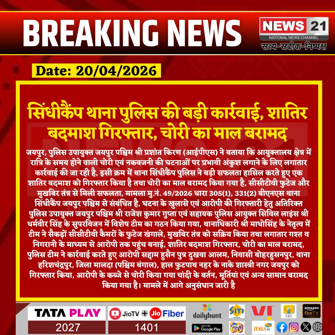 news21national's tweet image. सिंधीकैंप थाना पुलिस की बड़ी कार्रवाई, शातिर बदमाश गिरफ्तार, चोरी का माल बरामद

#Jaipur #SindhiCamp #RajasthanPolice #TheftCase #PoliceAction #BreakingNews #latestnews #News21National @jaipur_police  @PoliceRajasthan @DcpWest