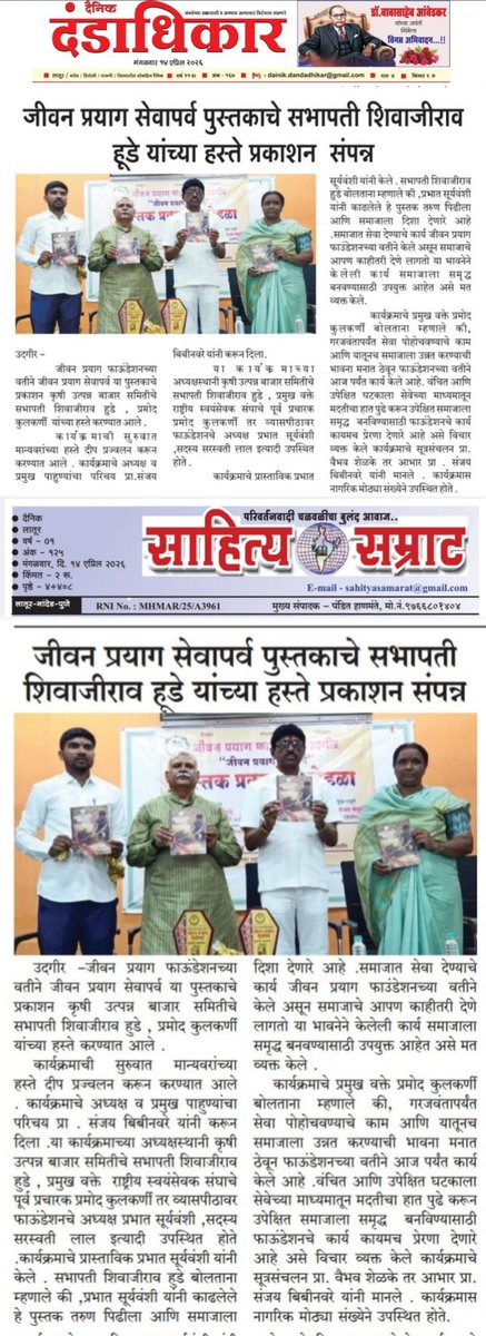 JPFoundati0n's tweet image. जीवन प्रयाग सेवापर्व पुस्तकाचे सभापती शिवाजीराव हुडे यांच्या हस्ते प्रकाशन संपन्न. याची दखल विविध प्रसारमाध्यमांनी घेतली.

#udgirkar #समाजसेवा #newspaper #जीवनप्रयागफाऊंडेशन #सेवापर्व #पुस्तकप्रकाशन