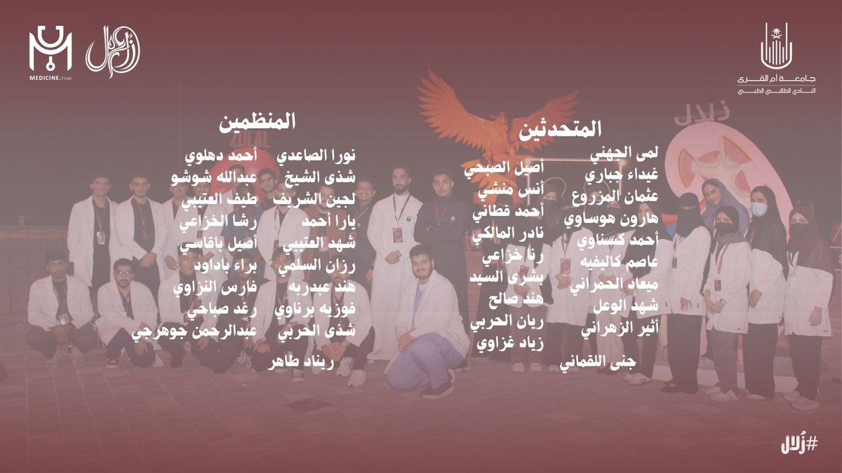 UQUMSC's tweet photo. امتدّ الأثر، لأن خلفه قادة و أعضاء أخلصوا و آمنوا بأهمية رسالتهم، ثم أتقنوا العمل و العطاء، وأطباء قدّموا كل ما استطاعوا، فنفع الله بهم و بعلمهم. 

#زُلال
#MedicineTeamUQU https://t.co/QTOdNUEqUY