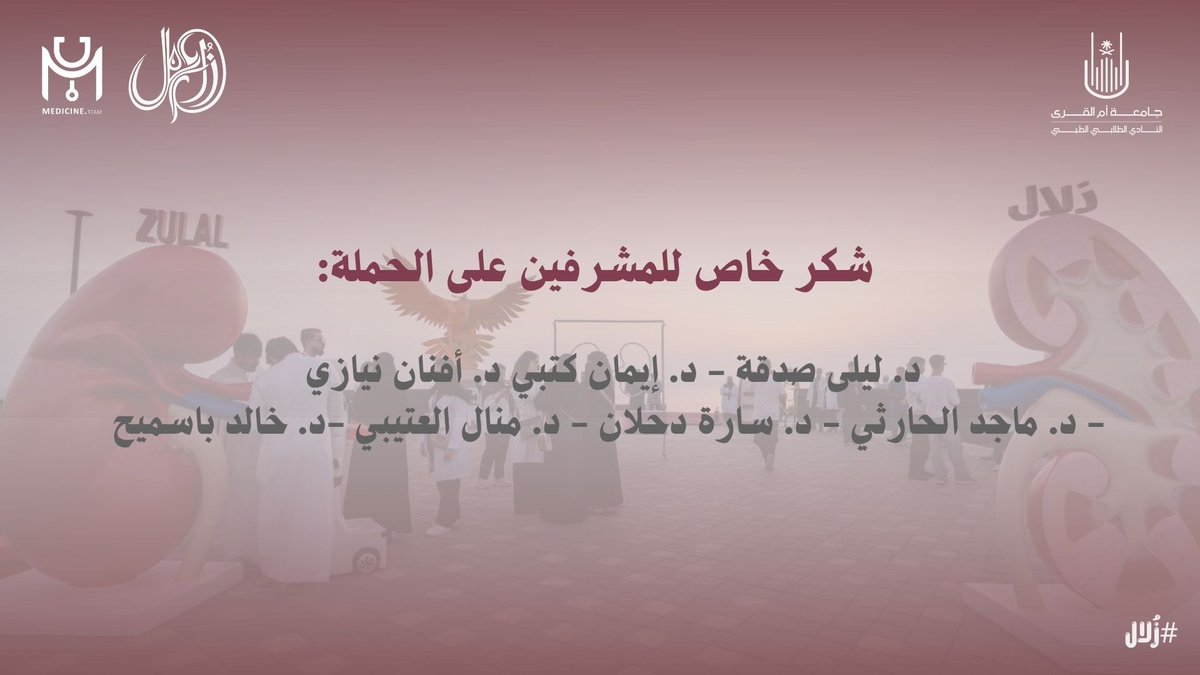 UQUMSC's tweet photo. امتدّ الأثر، لأن خلفه قادة و أعضاء أخلصوا و آمنوا بأهمية رسالتهم، ثم أتقنوا العمل و العطاء، وأطباء قدّموا كل ما استطاعوا، فنفع الله بهم و بعلمهم. 

#زُلال
#MedicineTeamUQU https://t.co/QTOdNUEqUY