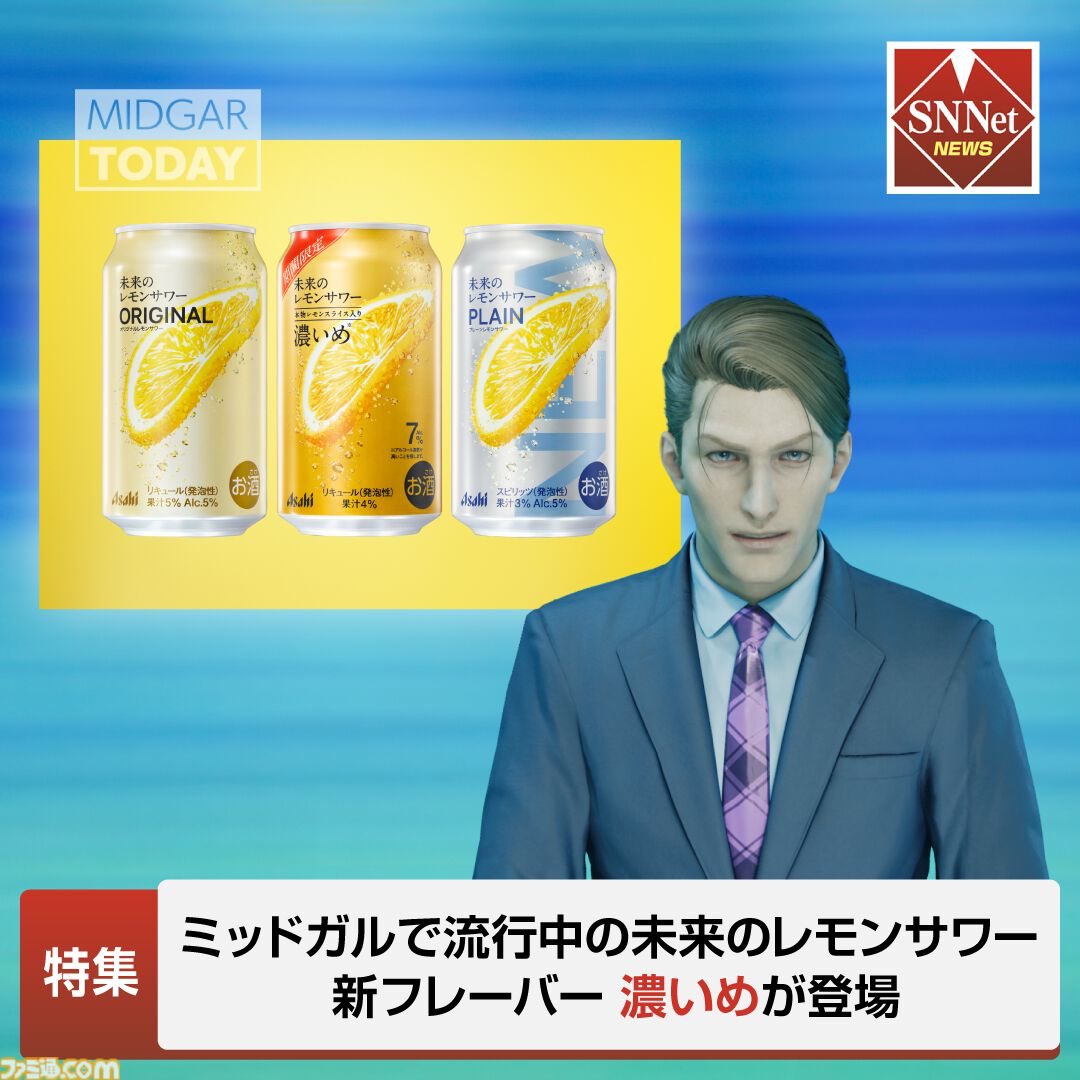 So uh…FF7 Shinra Company’s SNNet News reports that uh…there is a new popular “Lemon Sour Alcohol of the Future” drink that is stronger in alcohol content, containing 7% alcohol instead of 5%…

The lemon sour is apparently manufactured by Asahi, the real world company lol??