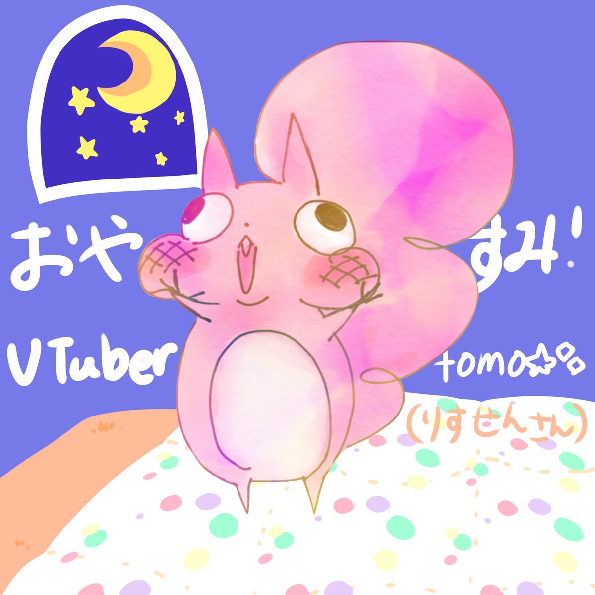 tomo⭐️✨/りすせんさん　自称りす他称珍獣系 VTuber tweet media
