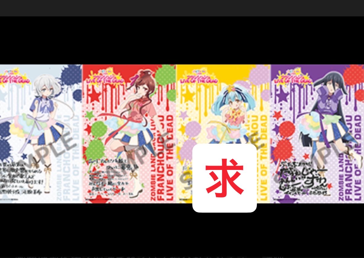 aki_bare_e's tweet photo. 【交換】 ゾンビランドサガ ゾンサガ 

譲￤画像2、3枚目のいずれかお譲りできます

求￤画像1枚目のゾンビランドサガLIVEフランシュシュLIVE OF THE DEAD R のリリィちゃん

郵送または中国地方なら手渡し可能です

コンプリート目指しているので交換できる方探しています🙇‍♀️ https://t.co/X8cTqBJ07e