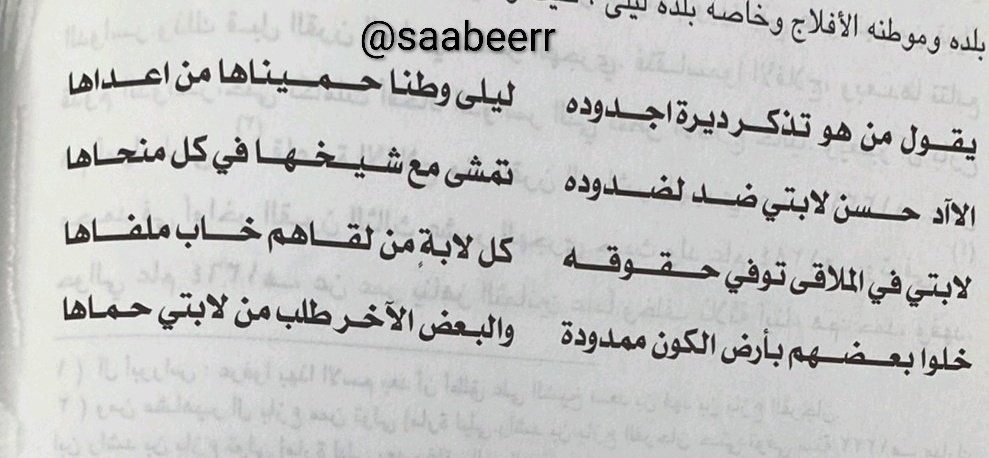Saabeerr's tweet photo. يقول الشيخ محمد ال ابو راس متذكرا موطنة ليلى في الافلاج 
يقول من هو تذكر ديرة اجدوده
ليلى وطنا حميناها من اعداها

#الدواسر
#تغلب
#ال_زايد
#fgc7 
#الفرجان https://t.co/VIAeYxqoNc