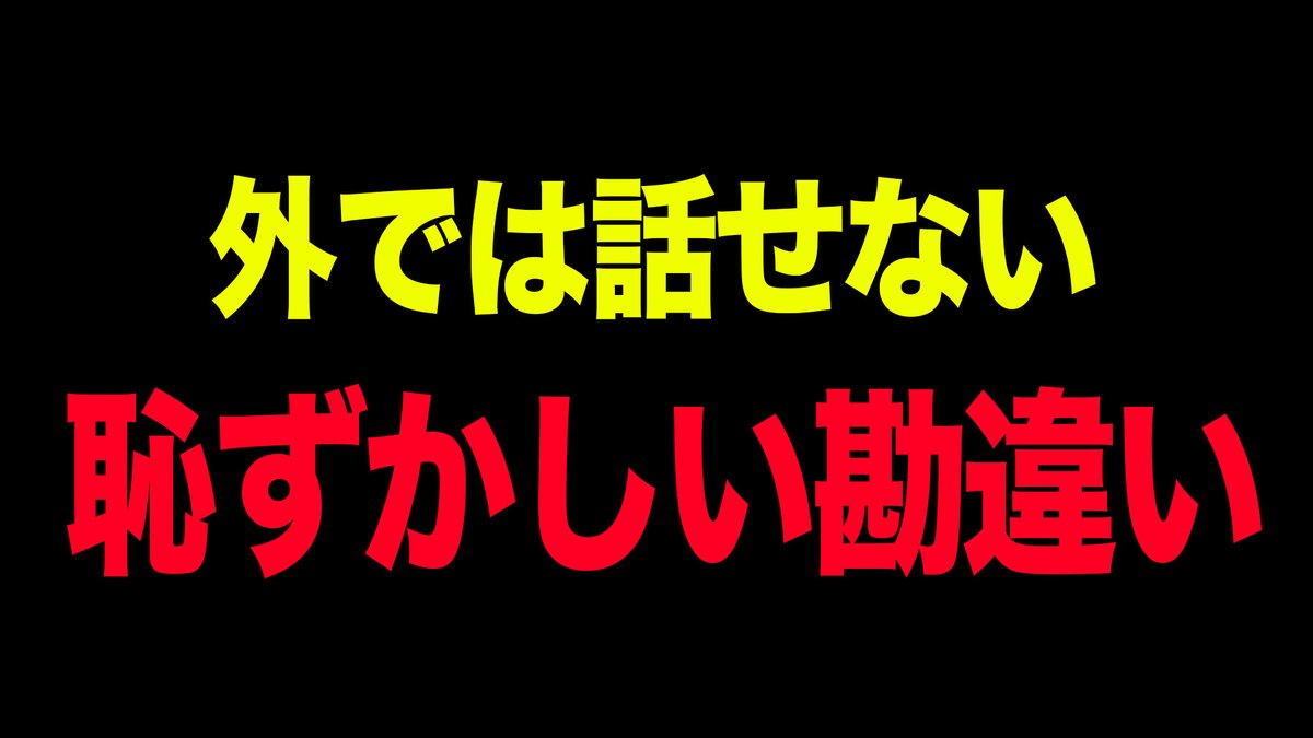 本日17:30～
子どもの頃に覚えたことが実は間違ってた話
#ヤースー #かんたろ #ラジオ #雑談 #作業用 #睡眠用
youtu.be/3j_hyzT3ozs
