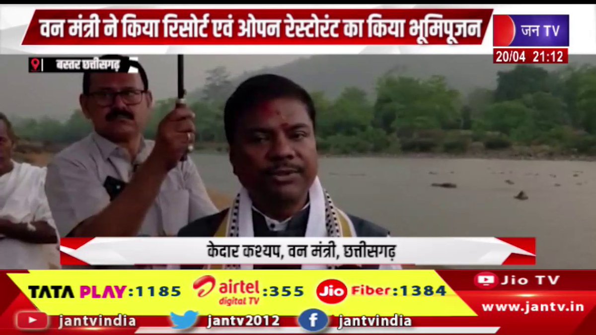 JANTV2012's tweet photo. Bastar News | माओवाद के खात्मे के बाद पर्यटन को मिला बढ़ावा | JAN TV
https://t.co/AKIerEq59m
#bastarnews #TourismBoost #MaoismFree #Development #ForestMinister #Resort #OpenRestaurant #Bhoomipujan #TourismDevelopment #BreakingNews #JANtv #NewsUpdate #India #Infrastructure #Growth #Travel #jantv_opn @chandanisinghb2