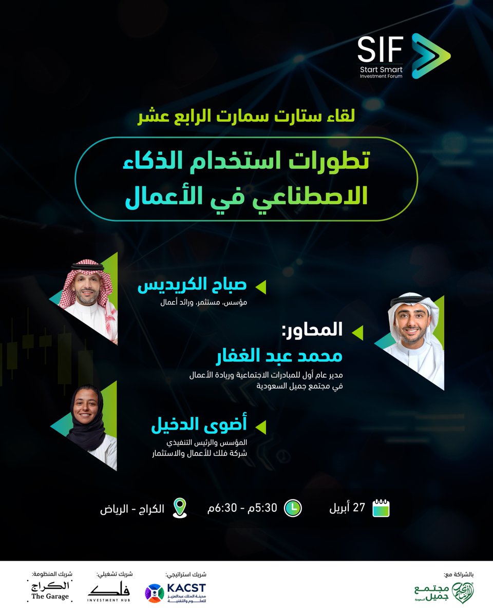 startsmartsaudi's tweet photo. كيف ينظر المستثمرون للشركات التي تعتمد على #الذكاء_الاصطناعي؟ وما هي المعايير التي تجعل مشروعك "قابلاً للاستثمار" في عصر الأتمتة؟ للإبحار في "تطورات استخدام الذكاء الاصطناعي في الأعمال"، ندعوكم لحضور اللقاء الرابع عشر من سلسلة لقاءات #ستارت_سمارت ضمن أنشطة #منتدى_الاستثمار، الذي سيناقش أهم جوانب استخدام الذكاء الاصطناعي في الشركات الناشئة وعوامل النجاح والفشل.

سجّل الآن وطوّر من شركتك الناشئة:
https://t.co/agfAKpODD2

How do investors view #AI-driven startups? And what criteria make your project "investable" in the era of automation? To navigate the "Developments of AI in Business", we invite you to the 14th session of the #StartSmart Meetup series. Hosted by 2026 #SIF, this session will feature a discussion about AI utilization in startups, its success rates, and possible failure factors.

Register now:
https://t.co/agfAKpODD2