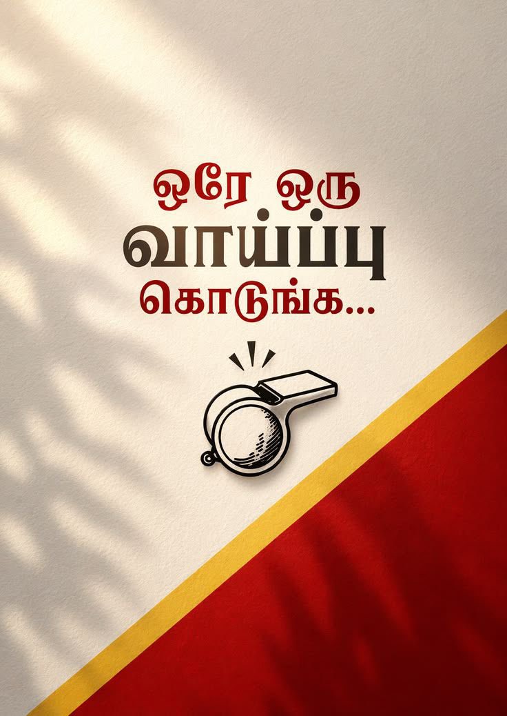 RahulSriju's tweet image. ஓரா ஒரு வாய்ப்பு கொடுங்க.

ஊழல் கண்ணீரை துடைக்க.
பெண்கள் பயமின்றி நடக்க.
குழந்தைகளை காக்க.
ரவுடிசத்தை முடிக்க.
விலைவாசி சுமையை குறைக்க.
தமிழ்நாடு மாற்றம் தேடுகிறது.
அந்த ஒரு வாய்ப்பு கொடுங்க.
வெற்றி நிச்சயம்.
டிவிகேக்கு வாக்களியுங்கள். விசில். #whistle

@TVKVijayHQ @AadhavArjuna