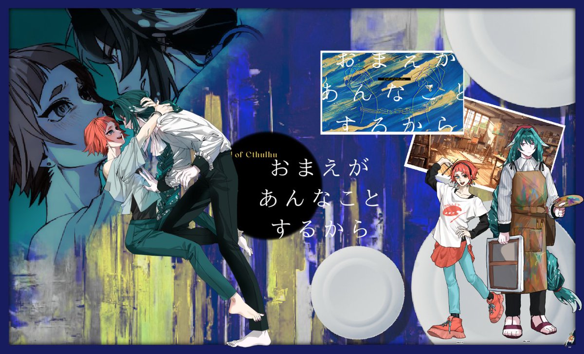 ⋆✴︎˚CoC6版『おまえがあんなことするから』｡⋆

KP/KPC  よも天(長雨 色月)
PL             ハピり(晴山 水雲)

このシナリオ終わりだな！？この2人終わりだな！？ありがとう！ありがとうございます！！
「今日は長雨が作ってくれ………」