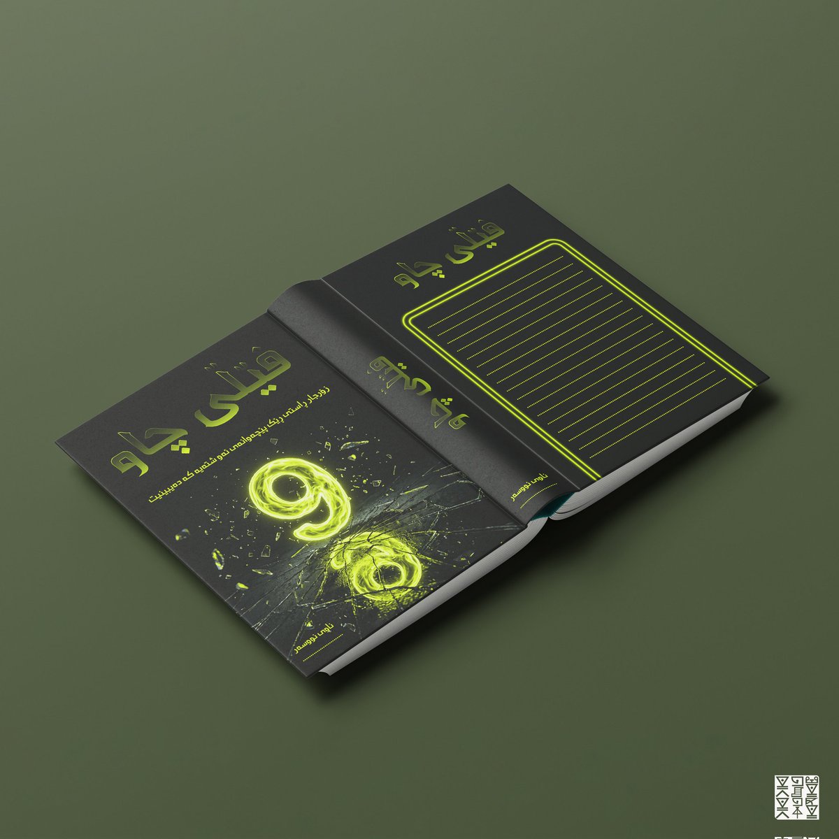 MarwanFarhan17's tweet image. دیزاینی بەرگی پەڕتووک
 #graphicdesign #poster #posterdesign #logo #logodesign #erbil #kerkuk #dhok #sulaymaniyah #kurdistan #photoshop #illustrator #adobe #کوردستان #هەولێر #سلێمانی #دهۆک #هەڵەبجە #کەرکوک #بەرگی_پەرتووک #بەرگی_کتێب #BookCoverDesign #book #bookstore #bookdesign