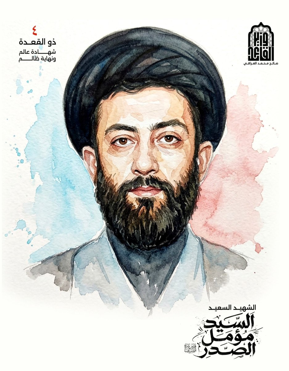 #شهادة_عالم_ونهاية_ظالم